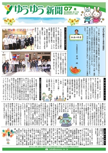 ゆうゆう新聞2023年7月号 | 株式会社悠遊社 新居浜事業所のニュース