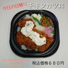 チキンカツ丼~タルタルソース~税込価格680円「ボリューム満点のお弁当なら江戸川区一之江のおけいち弁当へ」