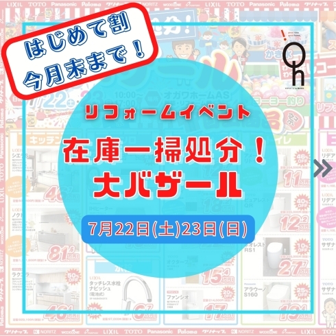 「7/22.23　在庫一掃大バザール！」