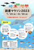「今年も4館合同で「読書マラソン」を開催します！」