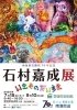 「南海放送開局70年記念 石村嘉成展」