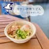 季節限定！冷やし伊勢うどん✨