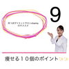 「痩せる10個のポイント　八王子のダイエットサロンチャーミーです」