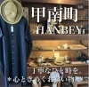 心が和む店内「古民家にある雑貨屋さん♪」