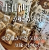 懐かしい手作り飴「甲賀市土山　厄除け　かにが坂飴」