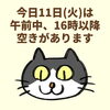 「11日(火)の空き情報♪(=^ェ^=) 氣功・整体・リーディング・ヒーリング」