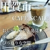 くつろぎ空間「居心地が良いcafe」