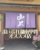 お漬物といえば　近江つけもの山上さん「近江つけもの山上さん⭐︎」