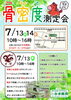 「骨密度測定会！イペさんとコラボ！！」