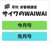 「サイワのWAIWAI〜わいわい〜」