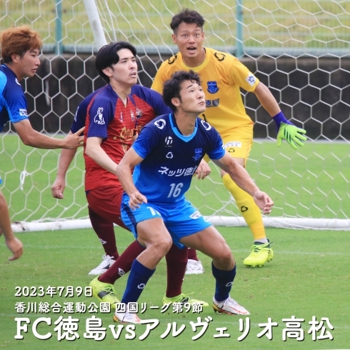 「FC徳島⚽四国リーグ第9節勝利おめでとうございます！」