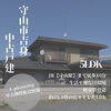 「販売物件情報/滋賀県/守山市/守山/リノベーション/中古戸建」