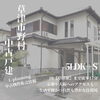 「販売物件情報/滋賀県/草津市/草津/リノベーション/中古戸建」