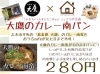 「夏はカレーだ！」