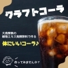「クラフトコーラ作ってみませんか？」