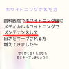 メディカルホワイトニング「メンテナンスしてますか？」