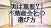 費用を抑えたい！仲介手数料無料八王子ひなた不動産へ「知らないと損する？！実は重要な不動産会社選び✨東浅川町の中古戸建」
