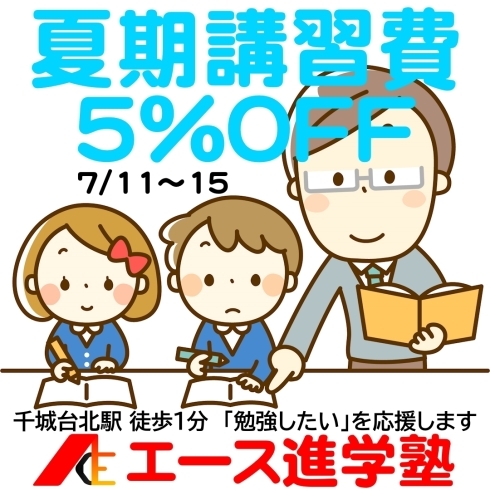 キャンペーン画像「夏期講習費5％OFF!! 夏期講習直前割キャンペーン」