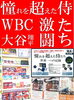 大谷翔平選手関連書籍　特設コーナー「憧れを超えた侍たち！」