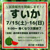 「7/15(土)･16(日) 信州産『すいか』特設販売のお知らせ」