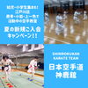 新規ご入会キャンペーン「【2023夏の新規ご入会キャンペーン！】江戸川区・鹿骨・小岩・上一色で活動中の空手教室」