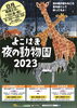 「よこはま　夜の動物園2023【金沢区・金沢動物園ほか】」