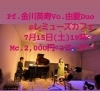 形部 由夏(Vo) 金川 英寿(Pf)「7/15(土)19:00 ジャズボーカル&ピアノDuo【形部 由夏 Birthday Live】」