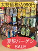 夏服バーゲンセール「★夏服990円セール★」