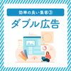 「効率の良い集客方法③　ダブル広告編 」