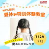 「夏のヘアアレンジ♪体験受付中」