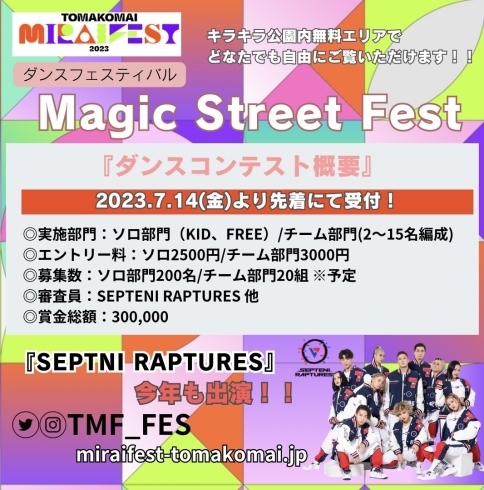 「エントリー受付開始！！ ダンスフェスティバル「Magic Street Fest」【TOMAKOMAI MIRAI FEST 2023】」