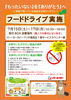 「夏休み「フードドライブ」に参加して、SDGsについて考えてみよう！」