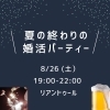 「『夏の終わりの婚活パーティー』開催します♪」