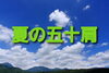 夏の五十肩「夏の五十肩」