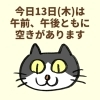 「13日(木)の空き情報♪(=^ェ^=) 氣功・整体・リーディング・ヒーリング」