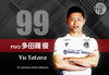 「当チームに所属する選手の紹介をいたします！：多田羅　優選手」