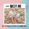塗るだけで汗ブロック　550円（税込）「アイメディクリニック “オリジナル”の『制汗剤』　☆塗るだけで汗ストップ！」