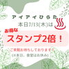 「本日木曜日はスタンプ2倍day！」
