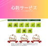 「心託（しんたく）サービスのご紹介。お気軽にお問い合わせください。」