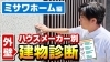 YouTubeでお役立ち情報を定期的に発信中！「【ミサワホームの外壁塗装】お見積り時のチェックポイントをお伝えします！～外壁塗装専門店のユウマペイント市川店～」