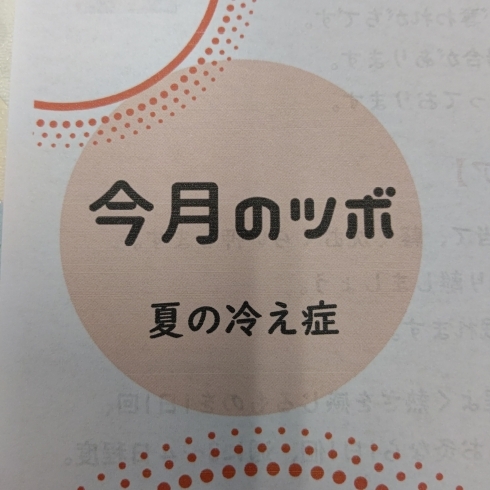 ツボ新聞7月号「「関元：夏の冷えが気になるあなたへ」ツボ新聞7月号」