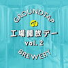 「GROUNDTAP BREWERY　工場開放デー！ Vol.2」
