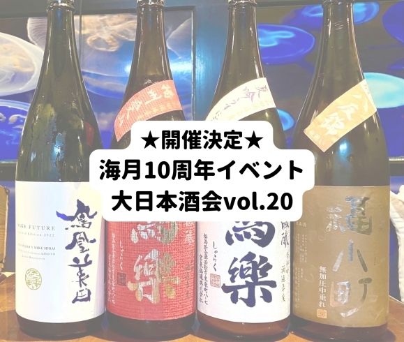 イベント説明「【〆切7/20！参加者募集中！】焼酎bar海月10周年記念 大日本酒会vol.20」