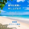 暑中お見舞い申し上げます「暑中お見舞い申し上げます」