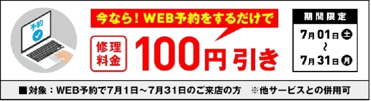 「【iPhone修理】今ならWEB予約するだけで100円引き！WEB予約24時間受付中！」