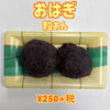 おはぎ ¥250+税「お盆といえばおはぎ!一之江のおけいち弁当にぜひお越しください!」