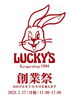 「【バーガーショップ】ラッキーズが創業29年目を迎えます！」