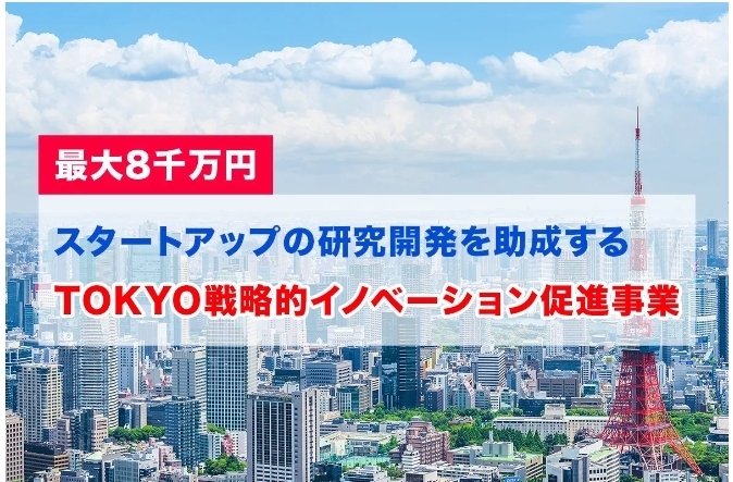 「最大8000万円、スタートアップの研究開発を助成する【TOKYO戦略的イノベーション促進事業】」