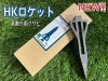 HKロケット「販売開始！薪割り用クサビの新商品！HKロケット！」