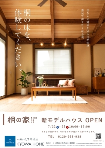 「新モデルハウス『桐の家』オープン！！」